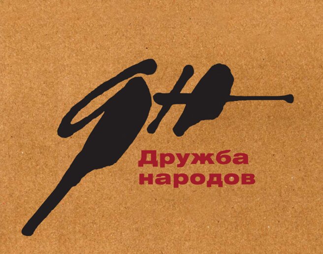 Дружба Народов №12