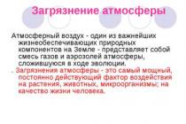 Prezentare pe tema"загрязнение атмосферы" Презентация по теме загрязнение атмосферного воздуха