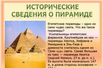 Prezentacija na temu"пирамиды"